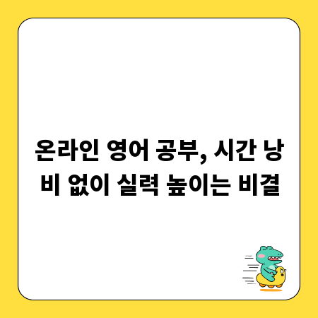 온라인 영어 공부, 시간 낭비 없이 실력 높이는 비결