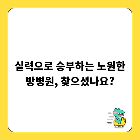 실력으로 승부하는 노원한방병원, 찾으셨나요?