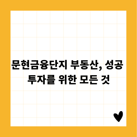 문현금융단지 부동산, 성공 투자를 위한 모든 것