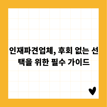인재파견업체, 후회 없는 선택을 위한 필수 가이드