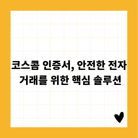 코스콤 인증서, 안전한 전자 거래를 위한 핵심 솔루션
