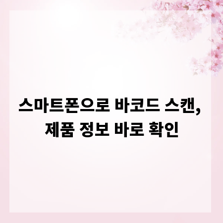 스마트폰으로 바코드 스캔, 제품 정보 바로 확인