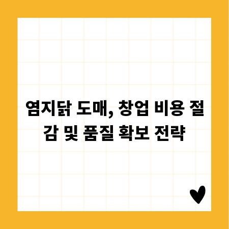 염지닭 도매, 창업 비용 절감 및 품질 확보 전략