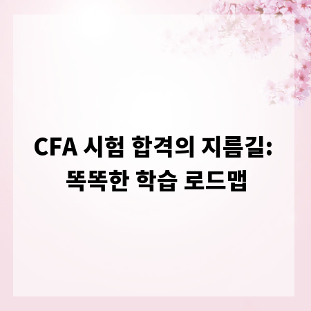CFA 시험 합격의 지름길: 똑똑한 학습 로드맵