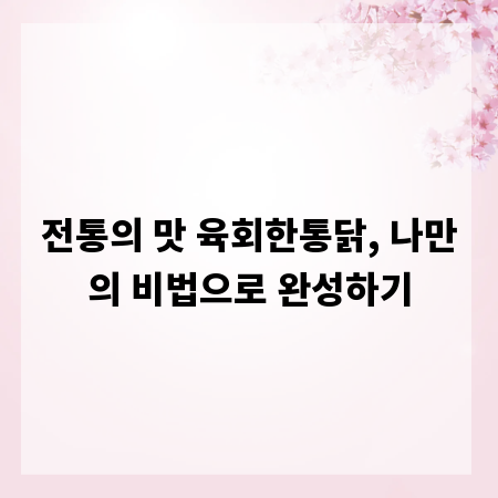 전통의 맛 육회한통닭, 나만의 비법으로 완성하기