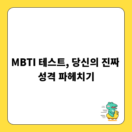 MBTI 테스트, 당신의 진짜 성격 파헤치기