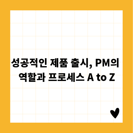 성공적인 제품 출시, PM의 역할과 프로세스 A to Z