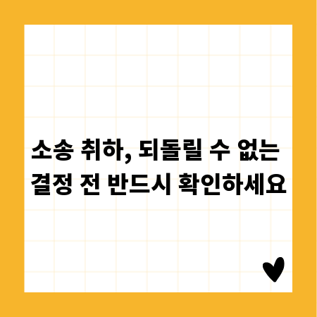 소송 취하, 되돌릴 수 없는 결정 전 반드시 확인하세요
