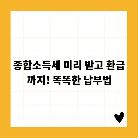 종합소득세 미리 받고 환급까지! 똑똑한 납부법
