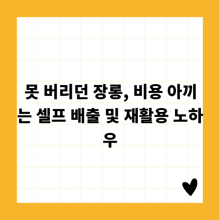 못 버리던 장롱, 비용 아끼는 셀프 배출 및 재활용 노하우