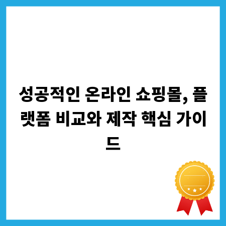 성공적인 온라인 쇼핑몰, 플랫폼 비교와 제작 핵심 가이드