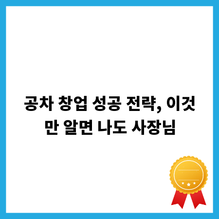 공차 창업 성공 전략, 이것만 알면 나도 사장님