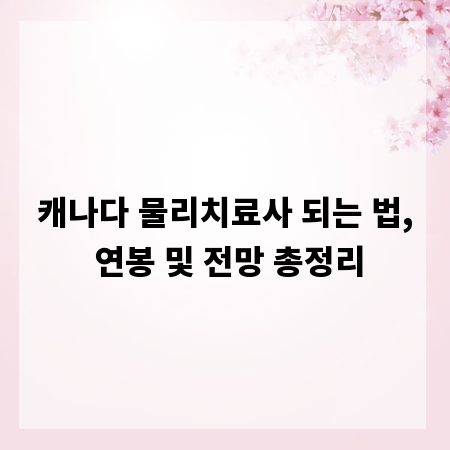 캐나다 물리치료사 되는 법, 연봉 및 전망 총정리