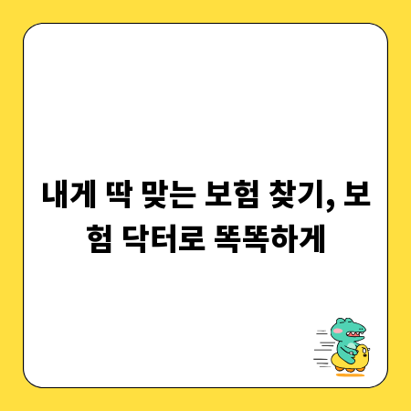 내게 딱 맞는 보험 찾기, 보험 닥터로 똑똑하게