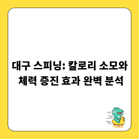 대구 스피닝: 칼로리 소모와 체력 증진 효과 완벽 분석