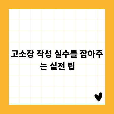 고소장 작성 실수를 잡아주는 실전 팁