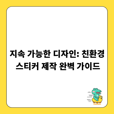 지속 가능한 디자인: 친환경 스티커 제작 완벽 가이드