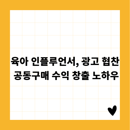 육아 인플루언서, 광고 협찬 공동구매 수익 창출 노하우