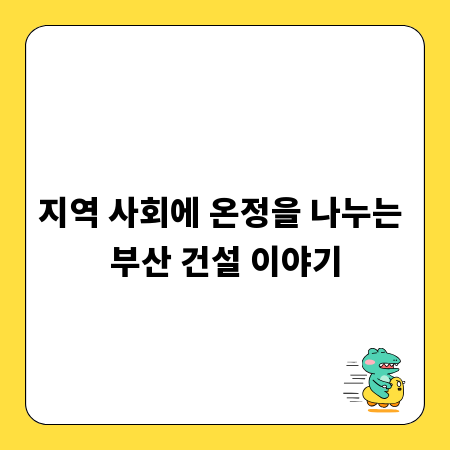 지역 사회에 온정을 나누는 부산 건설 이야기