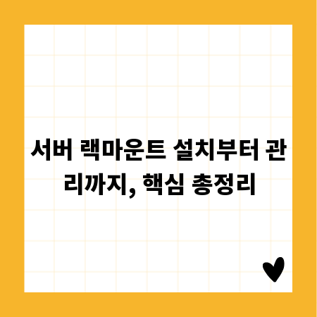서버 랙마운트 설치부터 관리까지, 핵심 총정리