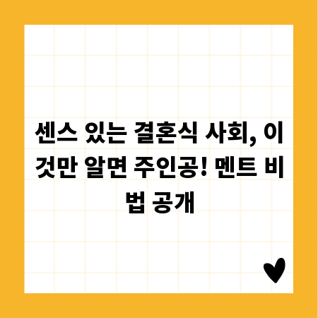 센스 있는 결혼식 사회, 이것만 알면 주인공! 멘트 비법 공개