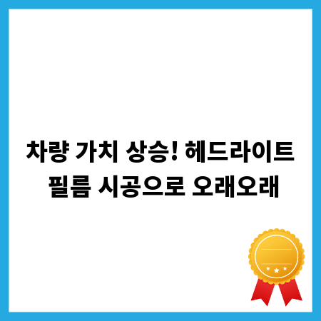 차량 가치 상승! 헤드라이트 필름 시공으로 오래오래