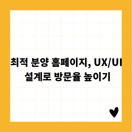 최적 분양 홈페이지, UX/UI 설계로 방문율 높이기