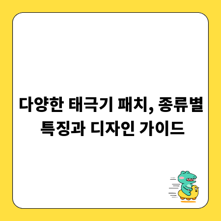 다양한 태극기 패치, 종류별 특징과 디자인 가이드