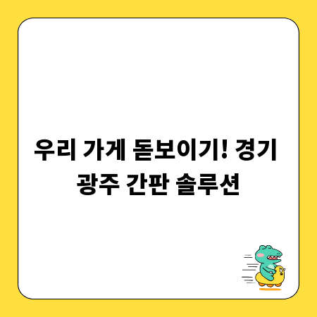 우리 가게 돋보이기! 경기 광주 간판 솔루션