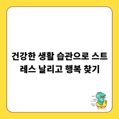 건강한 생활 습관으로 스트레스 날리고 행복 찾기