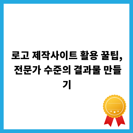 로고 제작사이트 활용 꿀팁, 전문가 수준의 결과물 만들기