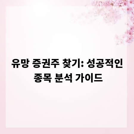 유망 증권주 찾기: 성공적인 종목 분석 가이드
