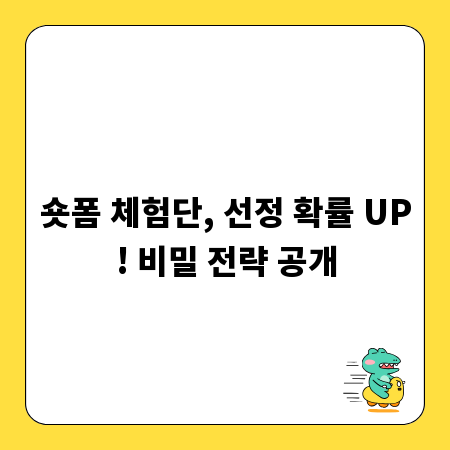 숏폼 체험단, 선정 확률 UP! 비밀 전략 공개