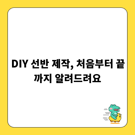 DIY 선반 제작, 처음부터 끝까지 알려드려요