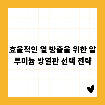 효율적인 열 방출을 위한 알루미늄 방열판 선택 전략