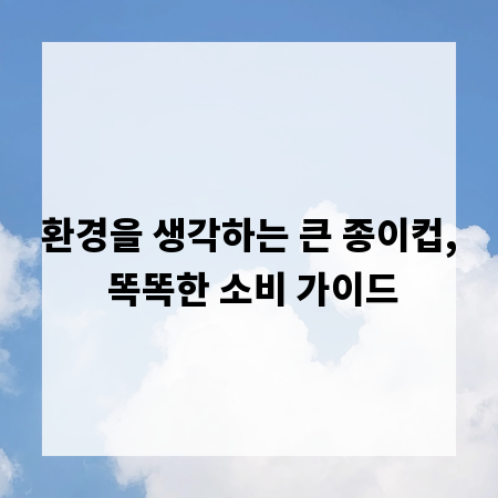 환경을 생각하는 큰 종이컵, 똑똑한 소비 가이드