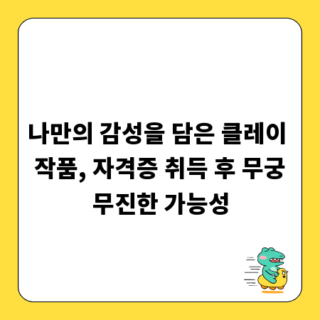 나만의 감성을 담은 클레이 작품, 자격증 취득 후 무궁무진한 가능성