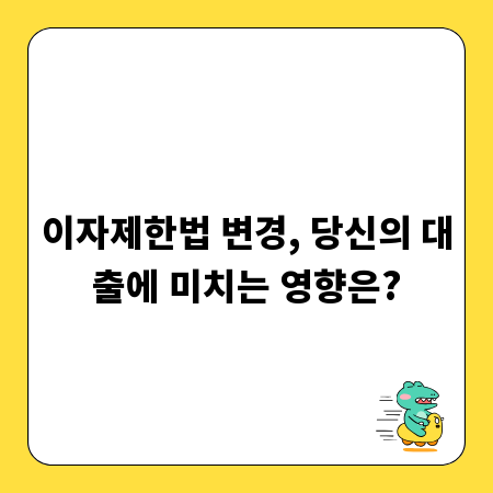 이자제한법 변경, 당신의 대출에 미치는 영향은?