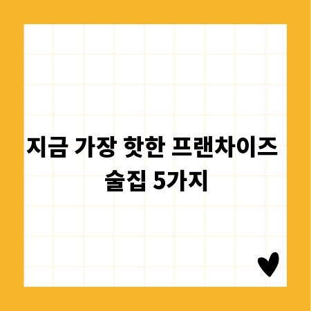 지금 가장 핫한 프랜차이즈 술집 5가지