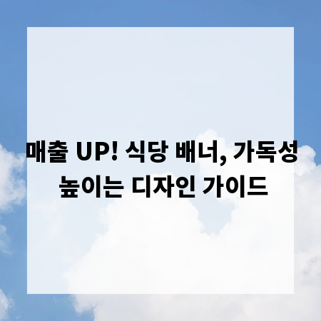 매출 UP! 식당 배너, 가독성 높이는 디자인 가이드