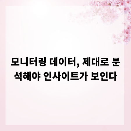 모니터링 데이터, 제대로 분석해야 인사이트가 보인다