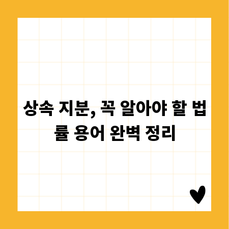 상속 지분, 꼭 알아야 할 법률 용어 완벽 정리