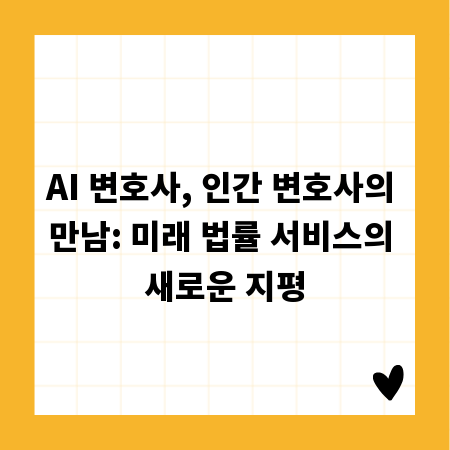 AI 변호사, 인간 변호사의 만남: 미래 법률 서비스의 새로운 지평