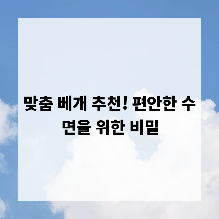 맞춤 베개 추천! 편안한 수면을 위한 비밀