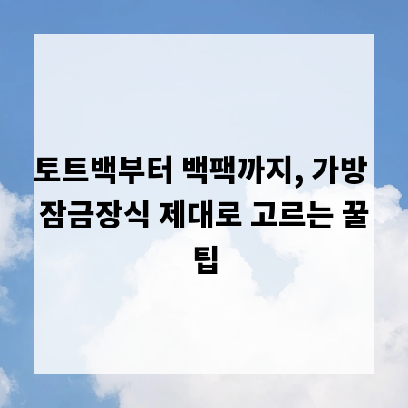토트백부터 백팩까지, 가방 잠금장식 제대로 고르는 꿀팁