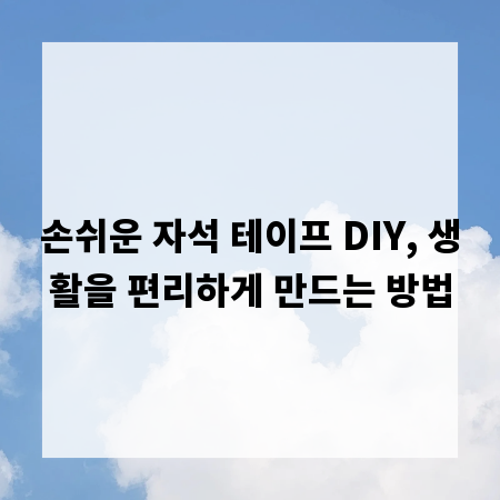 손쉬운 자석 테이프 DIY, 생활을 편리하게 만드는 방법