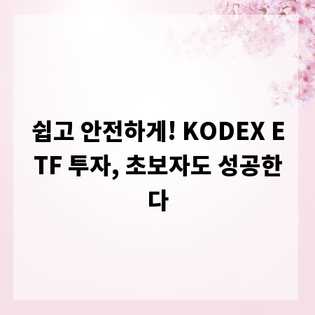 쉽고 안전하게! KODEX ETF 투자, 초보자도 성공한다
