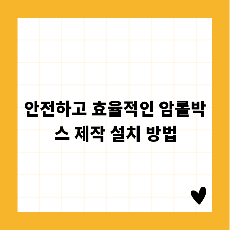 안전하고 효율적인 암롤박스 제작 설치 방법