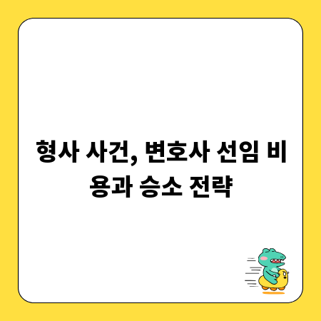 형사 사건, 변호사 선임 비용과 승소 전략
