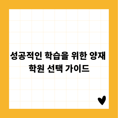 성공적인 학습을 위한 양재 학원 선택 가이드